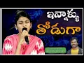 ఇన్నాళ్ళు తోడుగా || innallu thoduga || telugu#christiansong |cover By#AkshayaPraveen #ARStevenson's