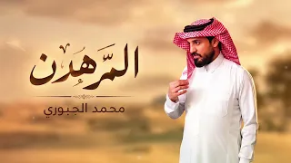 الفنان محمد الجبوري    المرهدن  دندنها