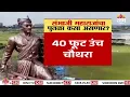 Download Lagu 100 feet statue of Shambhu Raya, cost of 48 crore | Chhatrapati Sambhaji Maharaj Statue