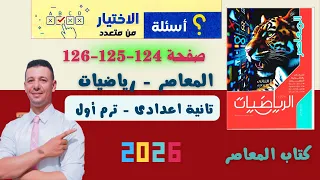 حل صفحة 124 125 126 الاختيار من متعدد المعاصر رياضيات تانية اعدادى ترم أول 2026 حالات خاصة التحليل 