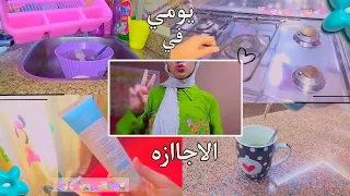 بحاول اظبط يومي صحيت الساعه 8 00 ترتيب مساعده في المنزل روتيني في الاجازه سلمى يوميات 