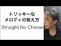 How to remember tricky melodies: Straight, No Chaser