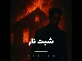 شبت نار - THE DO