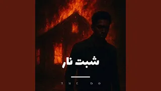 شبت نار دندنها