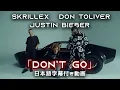 Lagu 【和訳】Skrillex, Justin Bieber \u0026 Don Toliver「Don’t Go」【公式】