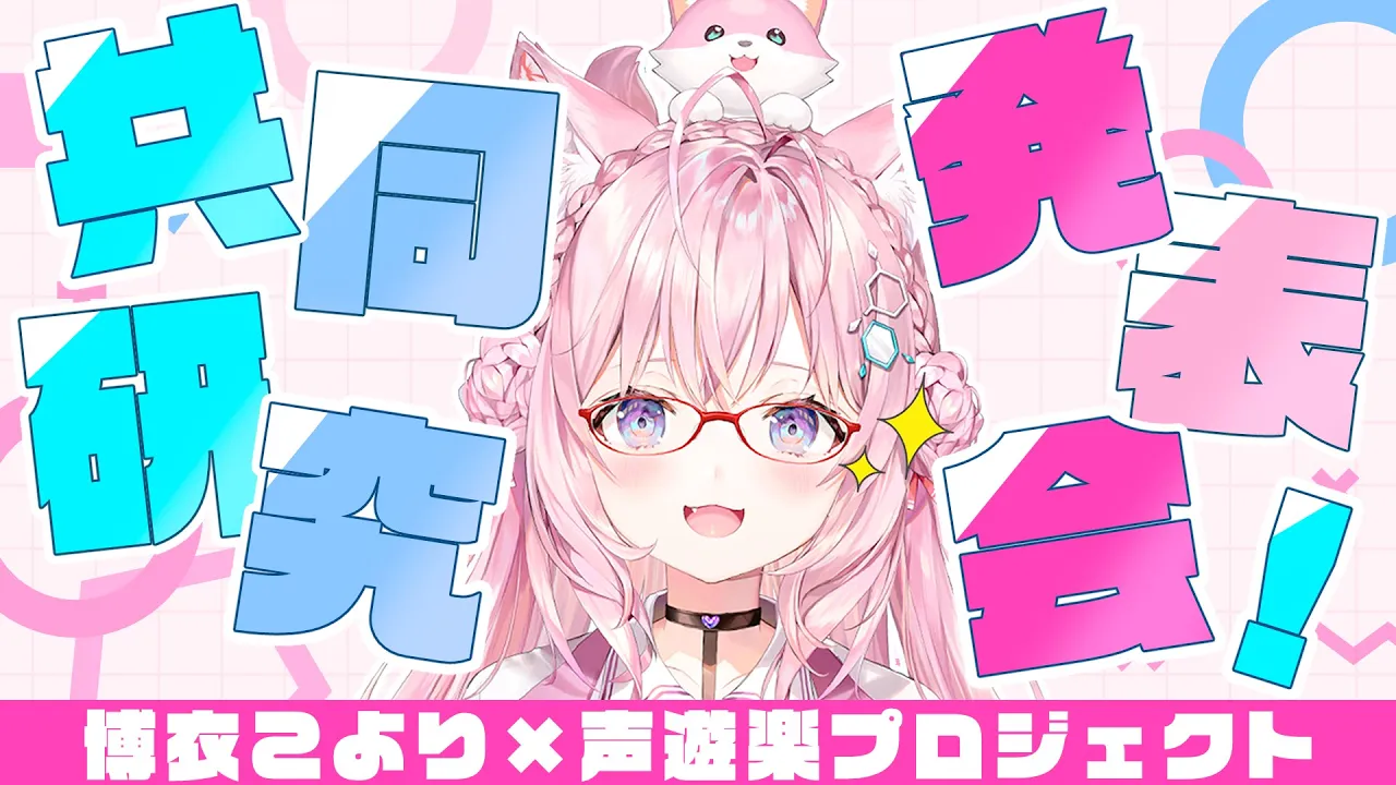 【声遊楽プロジェクト】共同研究発表会！今までのおさらい＆今後の話もするかも…!?【博衣こより/ホロライブ】