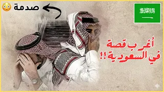 إسمع إذا قلبك قوي قصة إنتقام إلهي هز القلوب في السعودية 