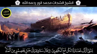 الشيخ الشحات محمد أنور   مقطع لا يوصف   من سورة هود و تصوير رائع لطوفان سفينة نبي الله نوح     دندنها