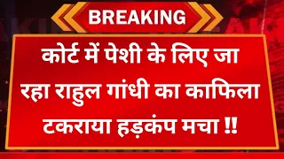 कोर्ट में पेशी के लिए जा रहा राहुल गांधी का काफिला टकराया | पार्टी में हड़कंप मचा भारी फोर्स तैनात