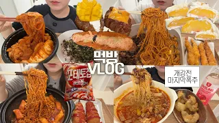 삼시세끼를 고칼로리로 먹었던 행복의🥘🍝먹방VLOG/우삼겹마라탕+크림새우/계근상곱도리탕+당면/라볶이+치즈핫도그/마라토마토파스타+새우튀김/망고크로와상+명란바게트+빵/복숭아요거트찹쌀떡