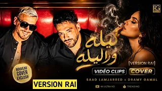 ليله ورا ليله   رامي جمال و سعد لمجرد                                   دندنها