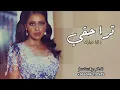 داليا مبارك - ترا حقي (حصريا) |2022.