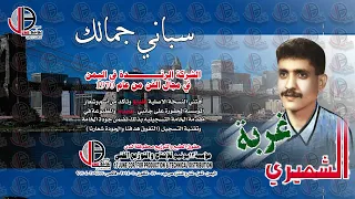 عبدالغفور الشميري سباني جمالك دندنها