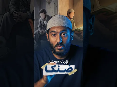 فان له معيشة ضنكا #نفهم_الآية_صح