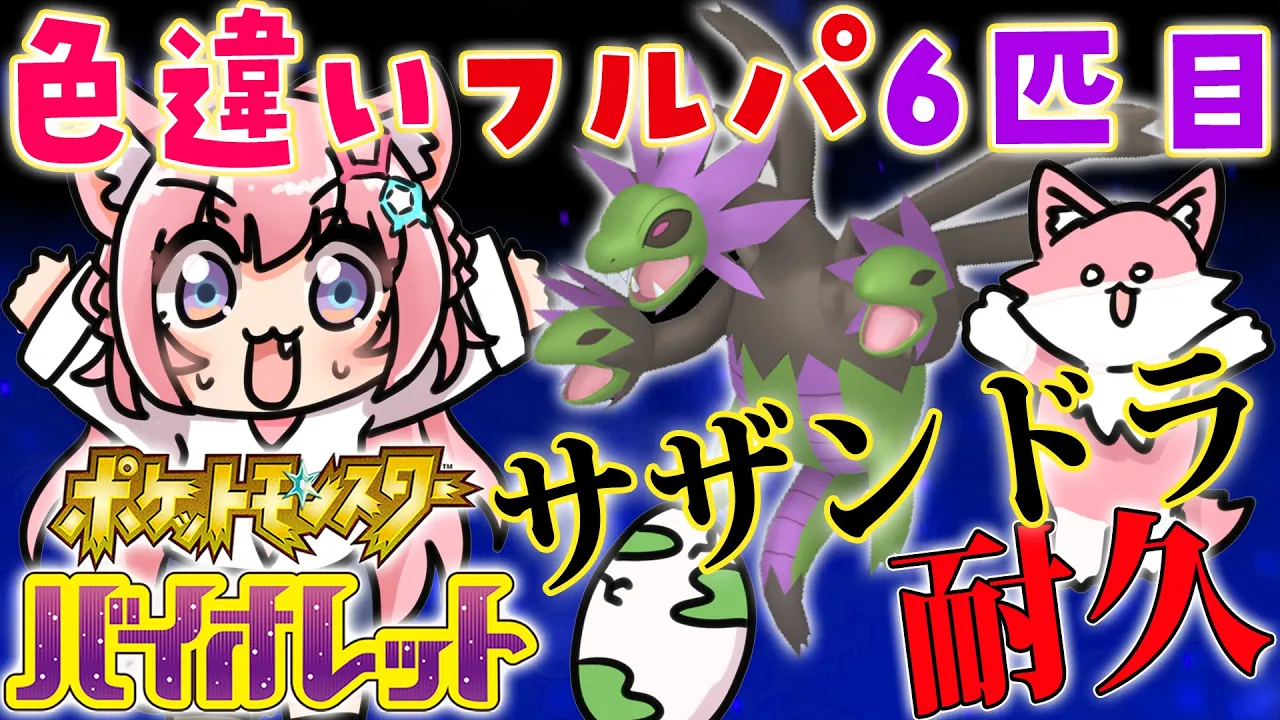 【ポケモンSV】ランクマ用色違いフルパ6匹目?サザンドラ国際孵化耐久！しつつ話そう！【博衣こより/ホロライブ】