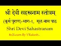 Lagu Shri Devi Parvati Sahasranamam (1) श्री पार्वती सहस्त्रनाम, कूर्मपुराण, #shrIdevIsahasranAmam