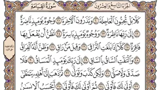 سورة القيامة مكتوبة فضيلة الشيخ ياسر الدوسري 