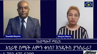 ከአድማጮች መድረክ አገራዊ ስሜት ለምን ቀነሰ እንዴትስ ያንሰራራ Mengizem Media Reeyot Alemu And Tewolde Beyene Teborne 