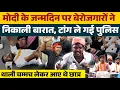 Download Lagu मोदी के जन्मदिन पर बेरोजगारों की निकाली बारात, टांग ले गई योगी पुलिस ? खूब बजी ताली थाली 