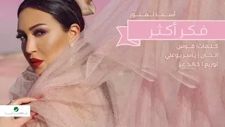                                                اسما لمنور     فكر أكثر   بالكلمات دندنها