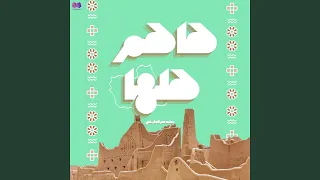 هاهم هلها دندنها