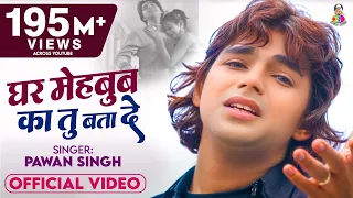  pawan singh new bhojpuri sad song ghar mehbub ka tu bata de bhojpuri sad song 2020