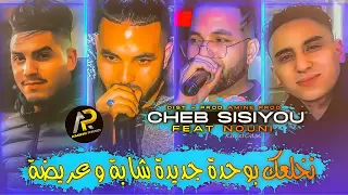 Cheb Sisiyou نخلعك بوحدة جديدة شابة وعريضةنخلعك بوحدة جديدة شابة وعريضة 2025 Fyp 