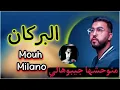 لاغنية المنتظرة لموح ميلانو ( البركان 2022 Mouh milano )   راني متوحشها جيبوهلي نعيشها عادي عادي