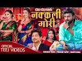 Download Lagu New Teej Song 2082 | Nakkali Mori - नक्कलि मेारी | Shantishree Pariyar. Prakash Saput. Durgesh Thapa