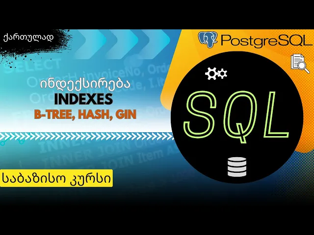 SQL საბაზისო N21. ინდექსირების ზოგადი მიმოხილვა