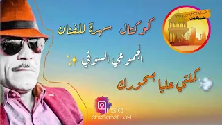 كوكتال سهرة الفنان الجموعي السوفي كملتي عليا بسحورك 