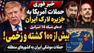 🔴 حمله آمریکا به جزیره لارک؛ ادعای شبکه اسرائیلی از بیش از ۱۰۰ کشته و زخمی | پاسخ موشکی ایران
