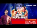 Download Lagu Ganesha Sahasranamam | Sankaran Namboothiri| Sacred Chanting | ഗണേശ സഹസ്രനാമം