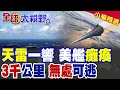 Download Lagu 天雷一響 團滅美航母群!中國非核電磁飛彈\
