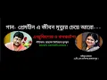 Prem hin  a jibon (প্রেমহীন এ জীবন মৃত্যুর চেয়ে) এন্ড্রুকিশোর ও কনকচাঁপা