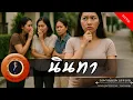 Download Lagu อาจารย์ยอด : นินทา [กรรม]