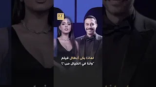 لماذا بكى أبطال فيلم ولنا في الخيال حب 