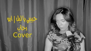                             حبيبي يا ليل ابو   رحاب دندنها