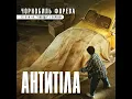 Антитіла - Чорнобиль форева (із к/ф "Я, "Побєда" і Берлін")