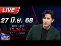 Download Lagu 🔴LIVE โหนกระแส ทิ้งรักลงแม่น้ำ! \