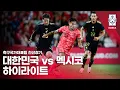 Download Lagu 대한민국 VS 멕시코 : 2025 축구 국가대표팀 친선경기 하이라이트 - 2025.09.10