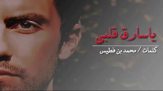 شيلة ياسارق قلبي    كلمات محمد بن فطيس     أداء مسفر بن دريميح     دندنها
