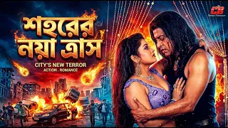 শহরের নয়া ত্রাস | Bangla Movie Part | Shakib Khan | Miju Ahmed | Nasrin | Shiba Shanu | CB Movie