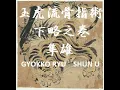 Download Lagu GYOKKO RYU KOSSHIJUTSU  |  SHUN U  |  隼雄