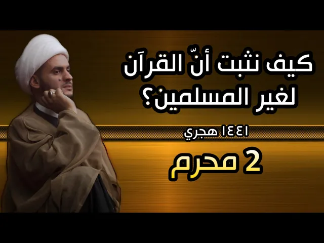 ⁣كيف نثبت القران لغير المسلمين؟ الشيخ سلام العسكري 1441 ليلة 2محرم