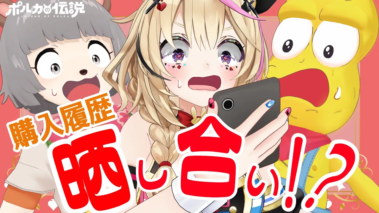 【ポルカの伝説】ぽこピーのゲスト回はドロ沼晒し合いよ