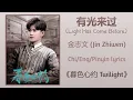 Download Lagu 有光来过 (Light Has Come Before) - 金志文 (Jin Zhiwen)《暮色心约 Twilight》Chi/Eng/Pinyin lyrics