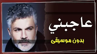 عاجبني بدون موسيقى فارس كرم اغاني افراح بدون موسيقى احلى الليالي 