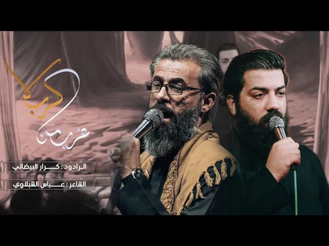 ⁣غرب من كربلا | ملا كرار البيضاني | عزاء هيئة عبيد جون _ شهر شعبان 1446هـ