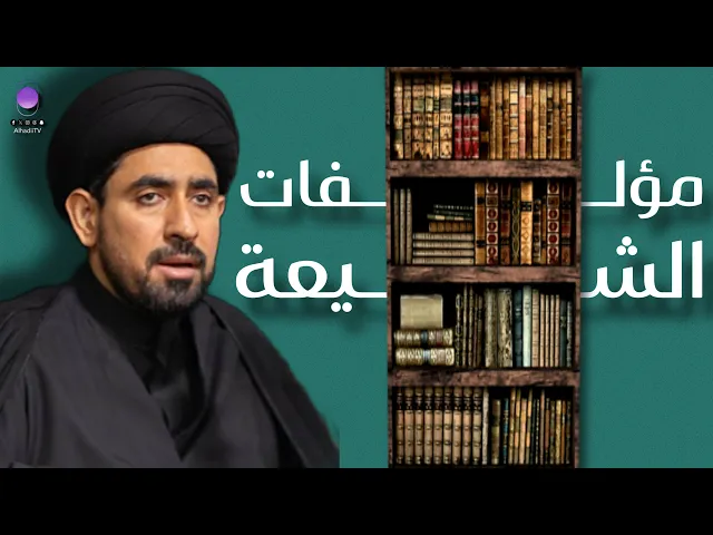 ⁣مؤلفات الشيعة في عصر الغيبة  | سماحة السيد حسن الخباز 